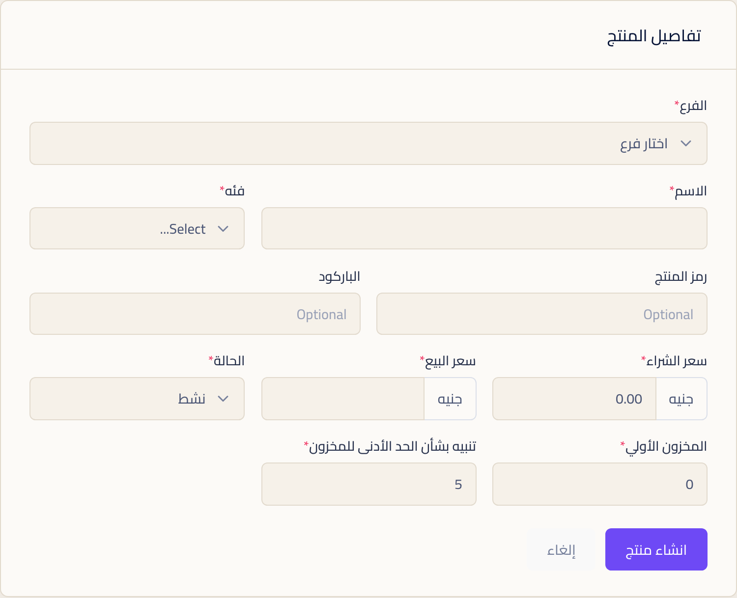 استمارة منتج جديد وفيها الفرع والاسم والفئة ورمز المنتج والباركود وسعر الشراء وسعر البيع والحالة والمخزون الأولي وتنبيه الحد الأدنى.