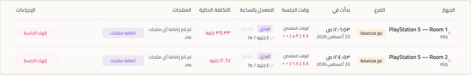 صفحة الجلسات النشطة وفيها الجلسات الشغالة بوقت البداية والوقت المنقضي والسعر بالساعة والتكلفة الحالية والإجراءات.