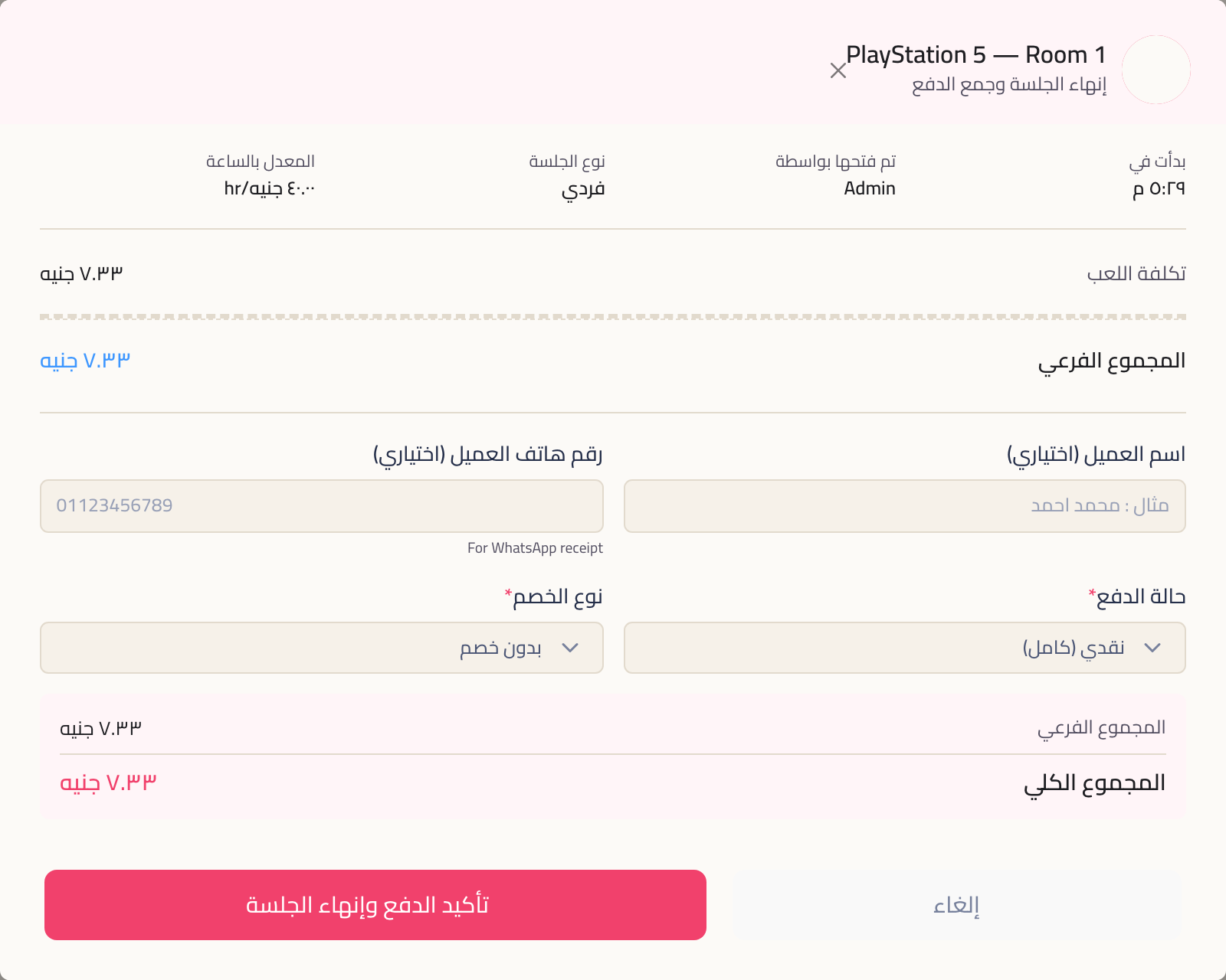 شاشة إنهاء الجلسة وفيها بدأت في وتم فتحها بواسطة ونوع الجلسة والمعدل بالساعة وتكلفة اللعب والمجموع الفرعي وبيانات العميل وحالة الدفع ونوع الخصم والمجموع الكلي.
