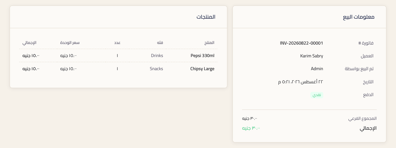بيعة مكتملة وعليها رقم الفاتورة واسم العميل والبائع والتاريخ وطريقة الدفع والمجموع الفرعي والإجمالي وبنود الأصناف.