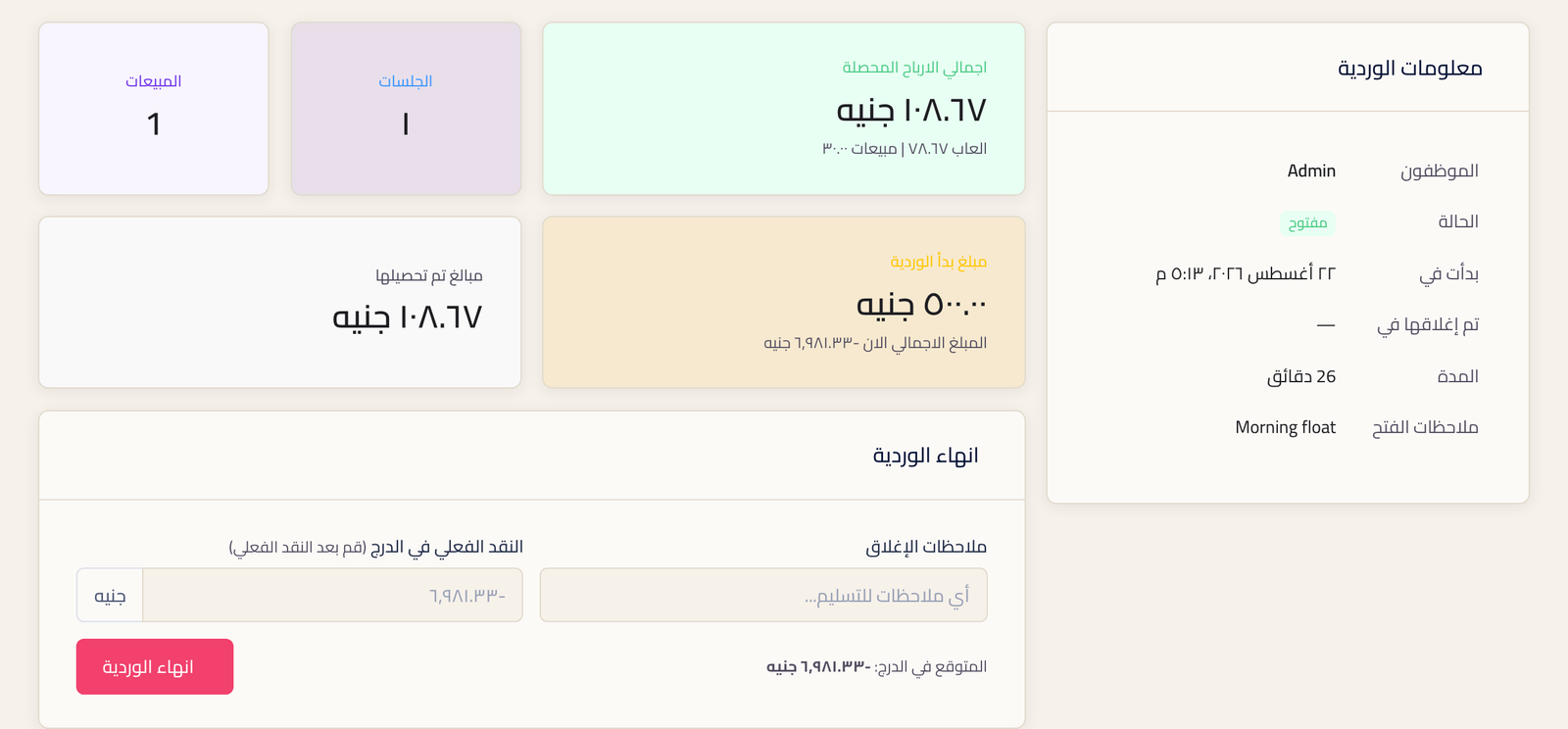 ملخص الوردية وفيه الموظف والحالة ووقت البداية والمدة وإجمالي الأرباح المحصلة مقسومة ألعاب ومبيعات والجلسات والمبيعات ومبلغ بدء الوردية واستمارة إنهاء الوردية.